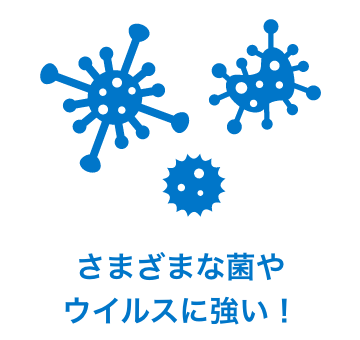 さまざまな菌やウイルスに強い!